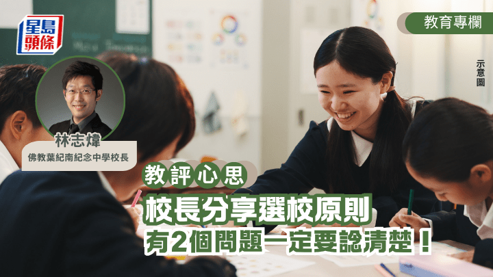 升中派位｜校長分享選校原則 有2個問題一定要諗清楚！｜教評心思