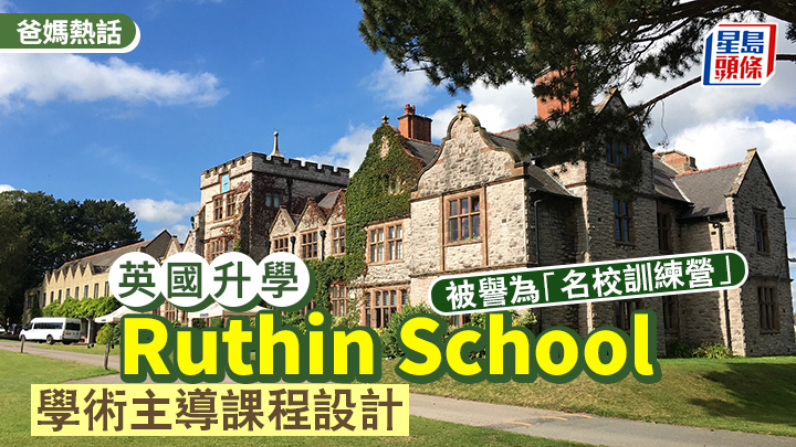 英國升學｜Ruthin School 學術主導課程設計 被譽為「名校訓練營」