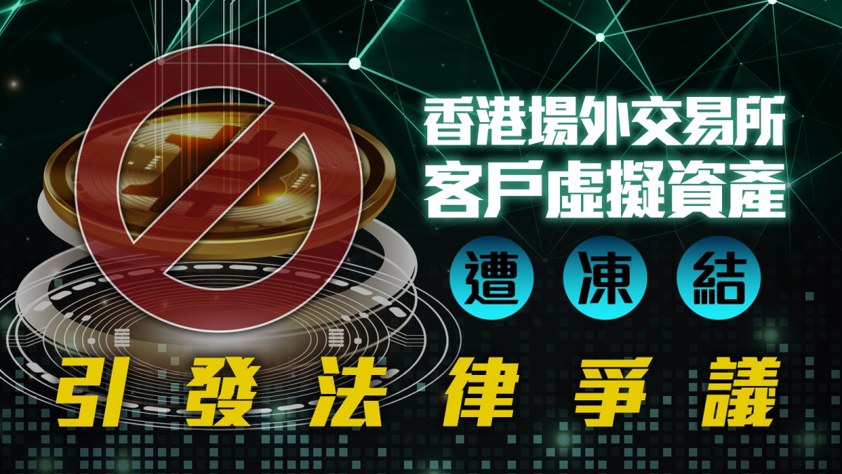 區塊鏈專欄｜香港場外交易所客戶虛擬資產遭凍結引發法律爭議