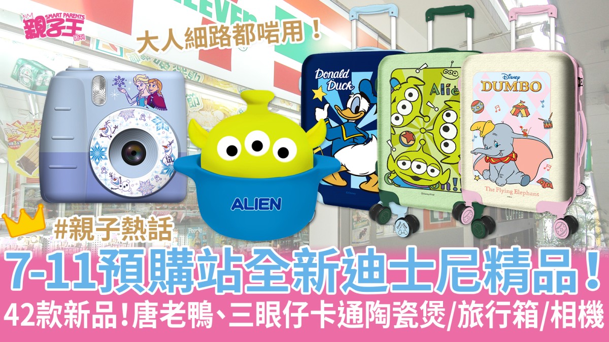 7-11精品︳迪士尼家族登陸7仔 米奇、唐老鴨、三眼仔7-11精品限定預購精品一覽