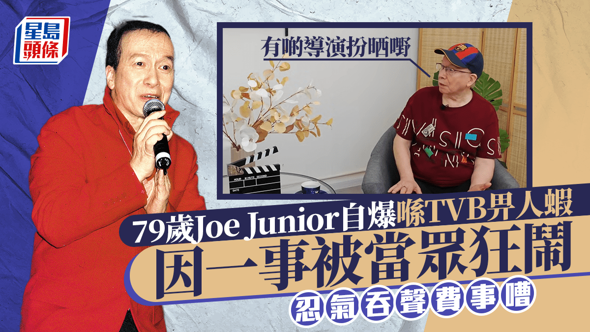 79歲Joe Junior自爆喺TVB畀人蝦：有啲導演扮晒嘢因一事被當眾狂鬧忍氣吞聲費事嘈