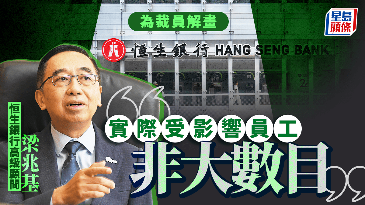 梁兆基為恒生裁員解畫實際受影響員工「非大數目」 AI等科技令職位轉變