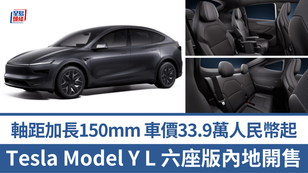 新版電動車Tesla Model Y L長陣6座版內地開售│軸距延長150mm 中排獨立座椅開價33.9萬人民幣起