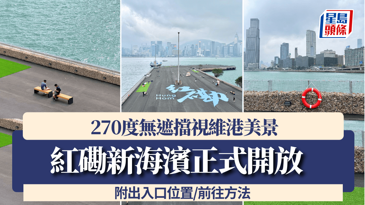 紅磡新海濱正式開放！270度無遮擋視維港美景 附出入口位置/前往方法