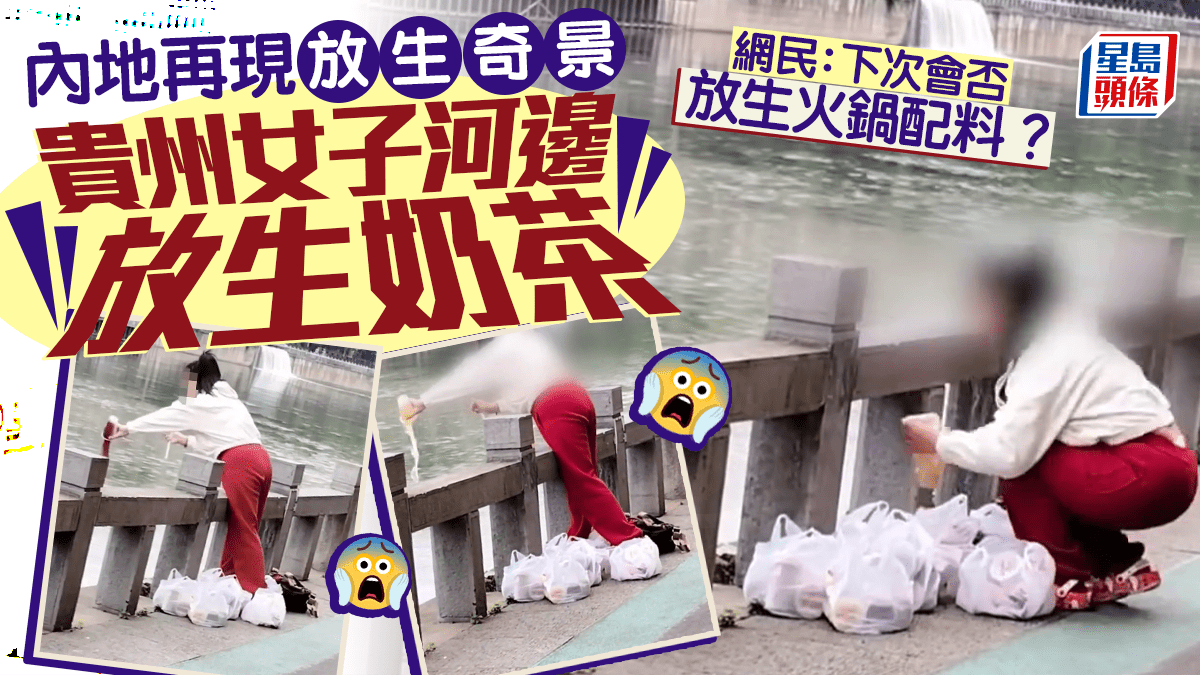 「放生」奶茶｜貴州女河邊騎呢祈福  網民嘲：下次倒火鍋底料？｜有片