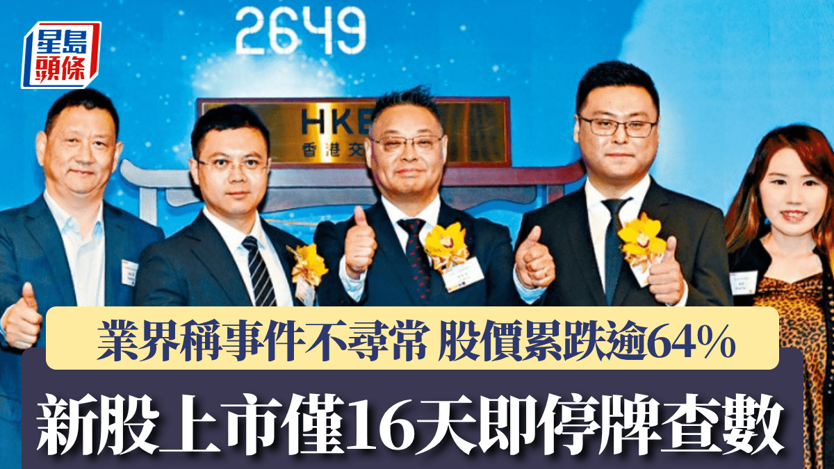 新股上市僅16天即停牌查數 業界稱事件不尋常 股價累跌逾64%