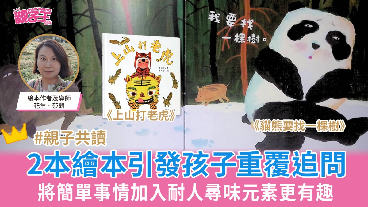 2本繪本引發孩子重覆追問 將簡單事情加入耐人尋味元素更有趣｜好書推介