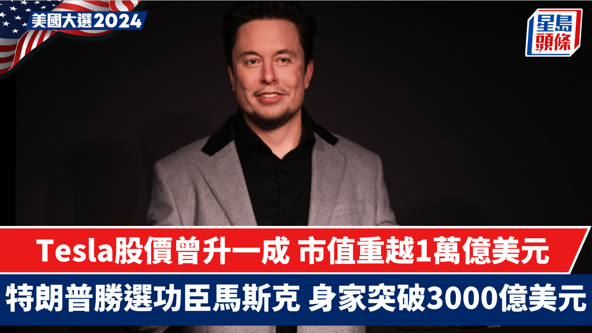 Tesla市值重越1萬億美元特朗普勝選功臣馬斯克身家突破3000億美元