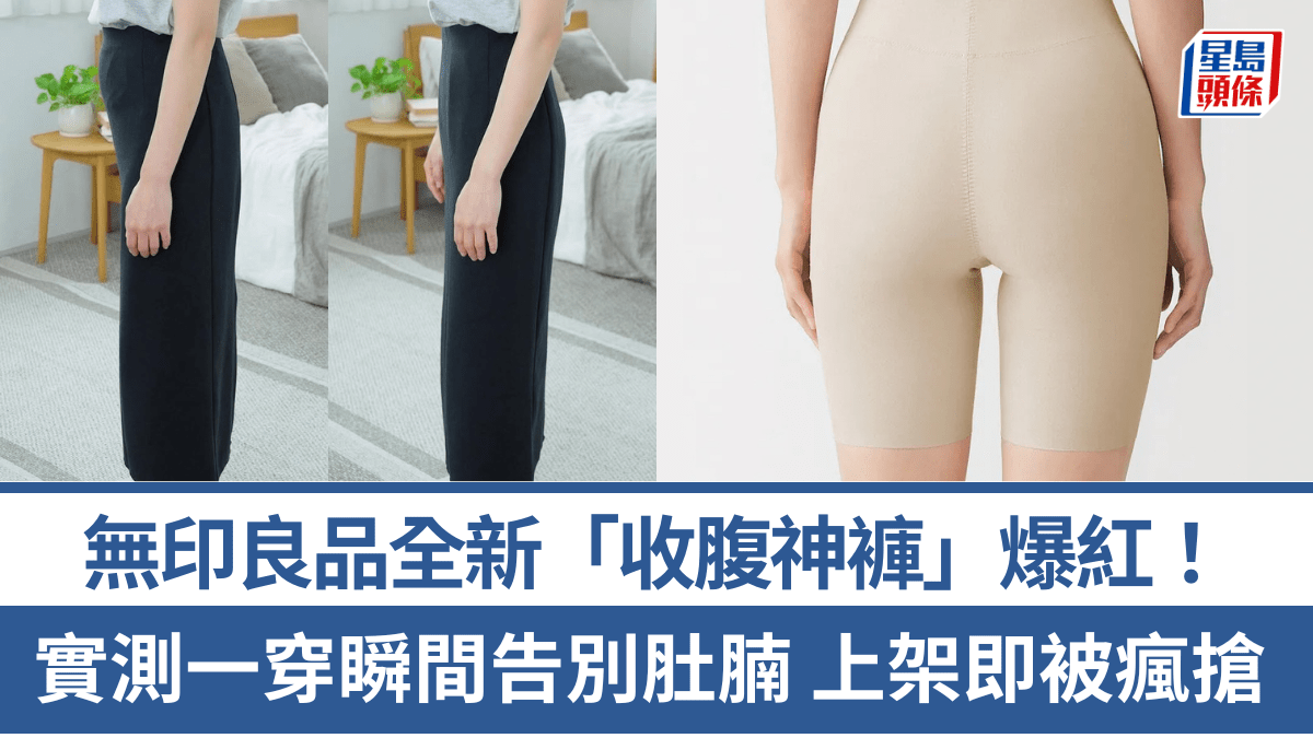 MUJI「收腹神褲」爆紅！實測塑身褲一穿瞬間告別肚腩 平腹、提臀同時著重舒適感