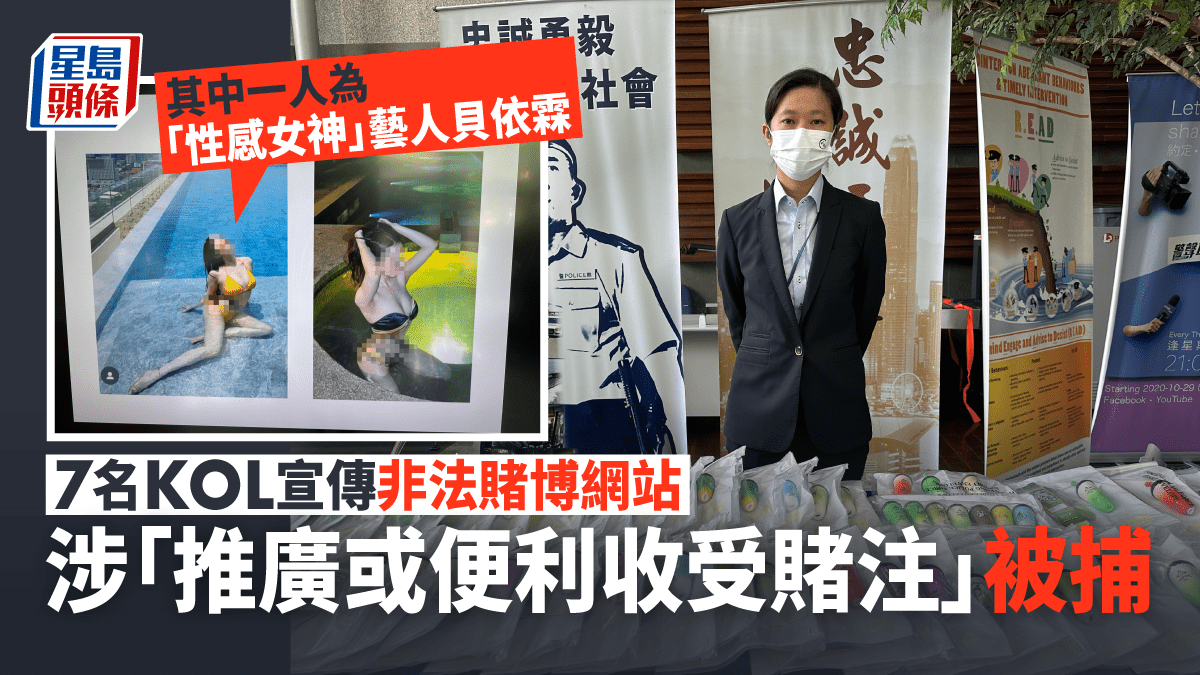 網紅KOL宣傳非法賭博網站藝人貝依霖等7人涉「推廣或便利收受賭注」被捕