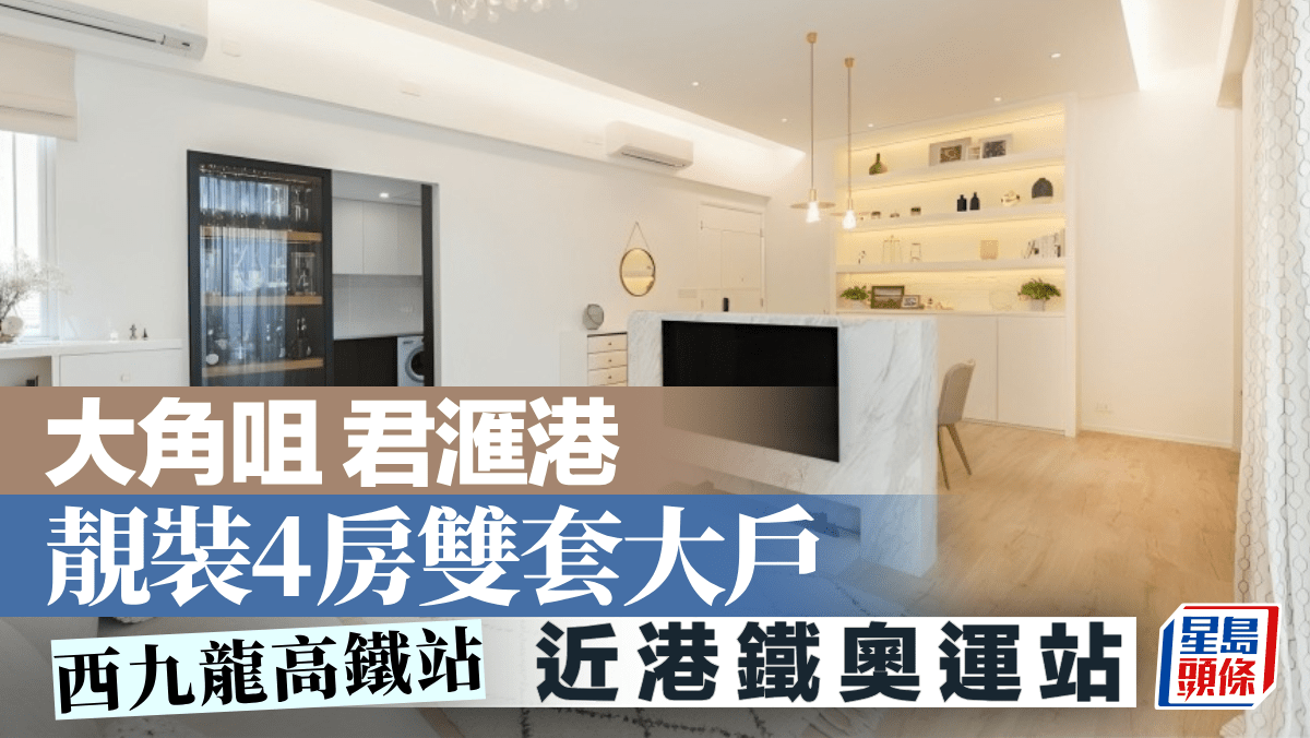 大角咀 君滙港 靚裝4房雙套大戶
