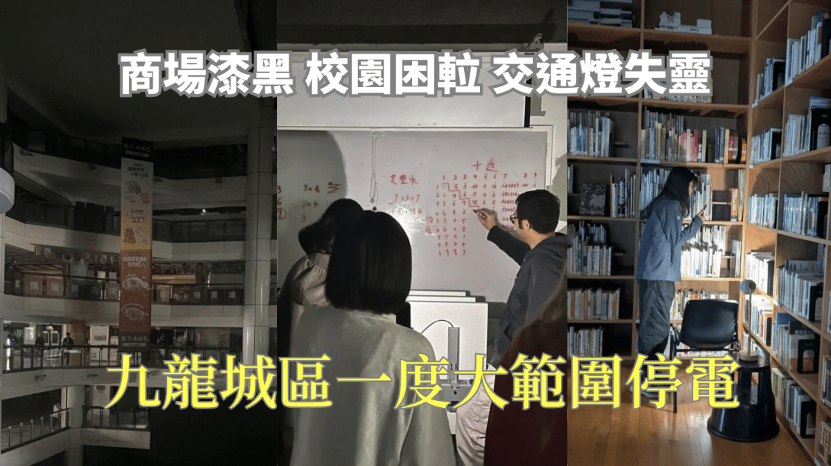 九龍城區供電一度故障 商場學校烏燈黑火 5000住戶受影響