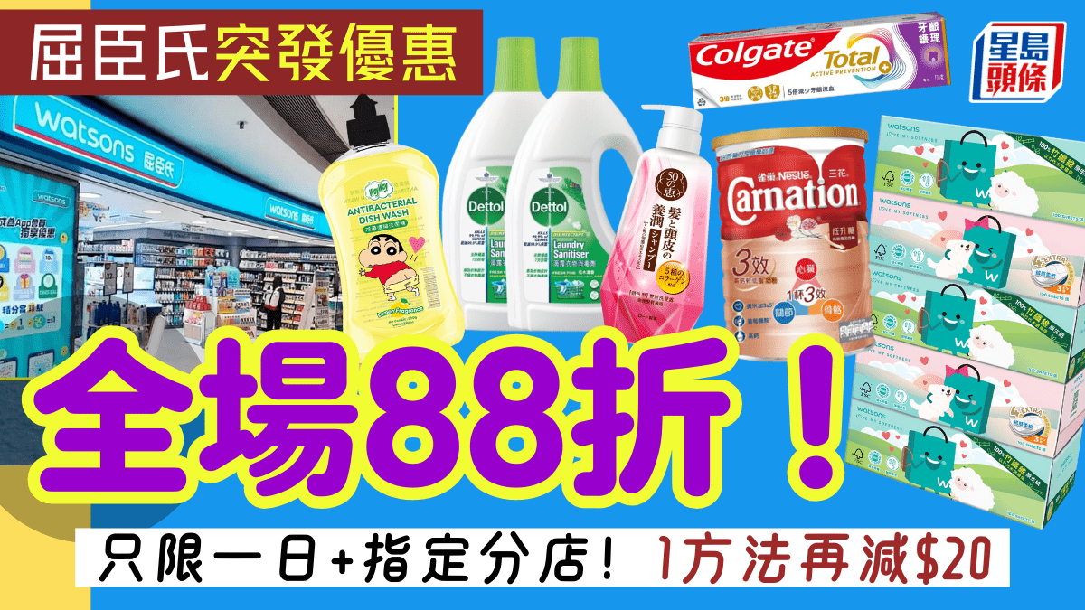 屈臣氏全場88折！突發優惠只限1日 洗衣液/紙巾/牙膏都有 1方法再減