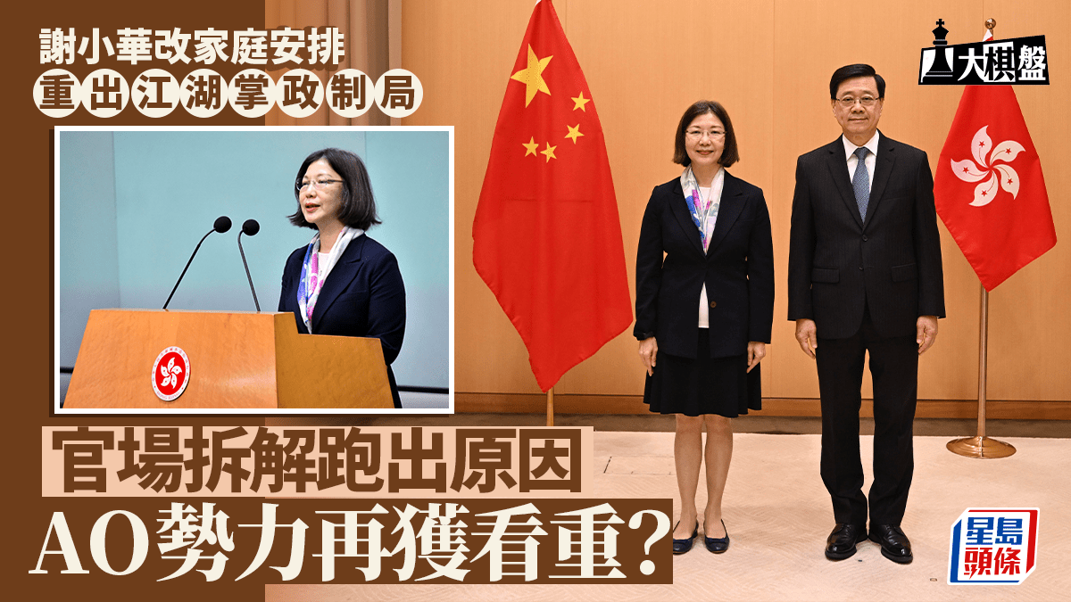 大棋盤︱拆解謝小華獲青睞原因 改家庭安排重出江湖 AO勢力再獲看重？