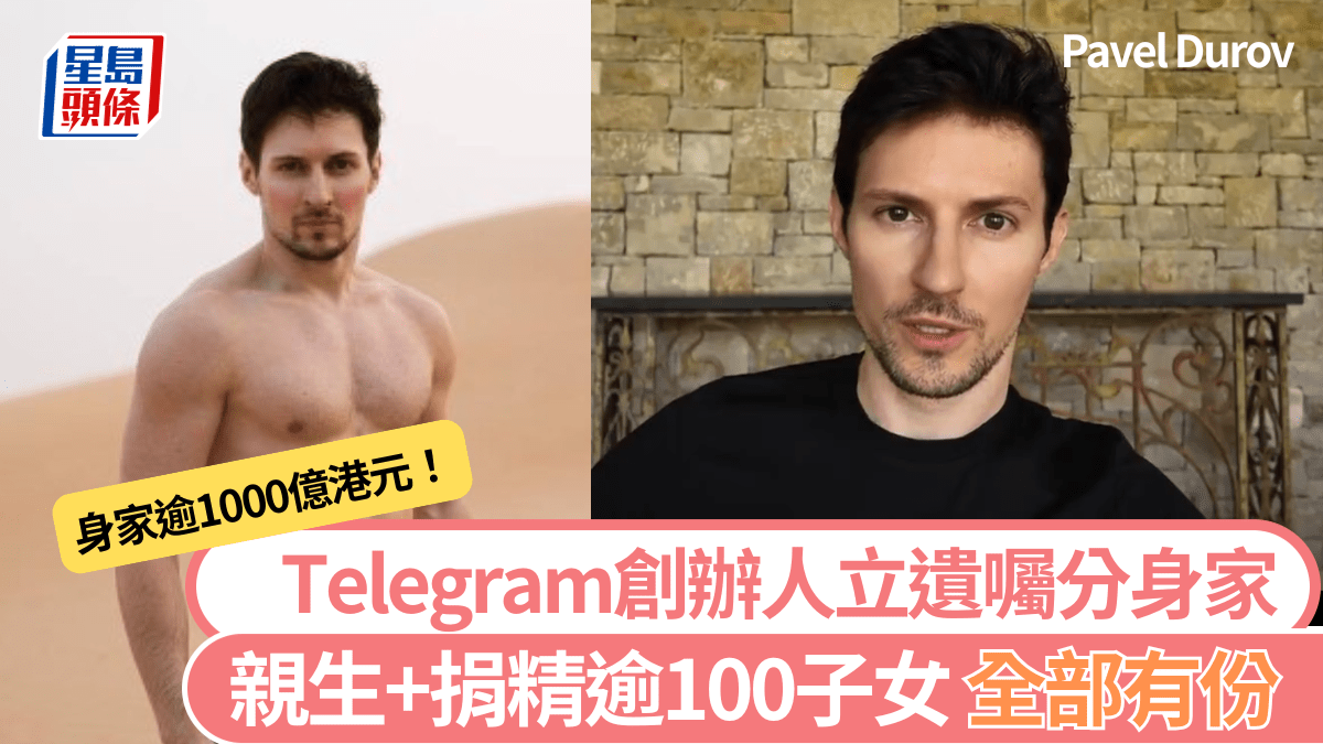 Telegram創辦人｜捐精誕逾100子女曝已寫遺囑：全部都有資格繼承財產