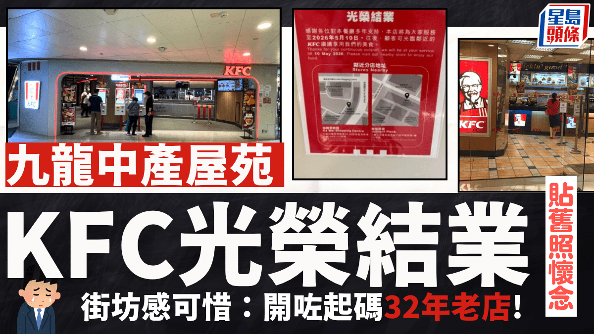 KFC黃埔花園分店周日結業！貼告示感謝食客多年支持   街坊感可惜：開咗起碼32年老店!
