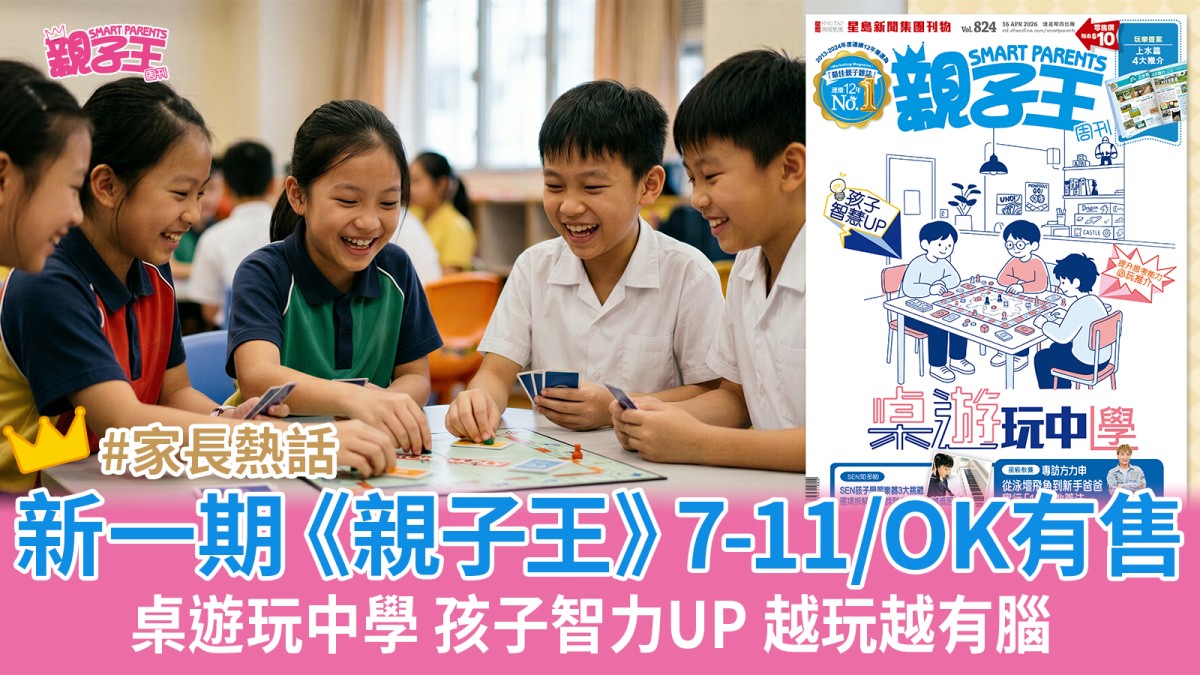 新一期《親子王》7-11及OK便利店有售！即睇更多升學教育、教養溝通資訊