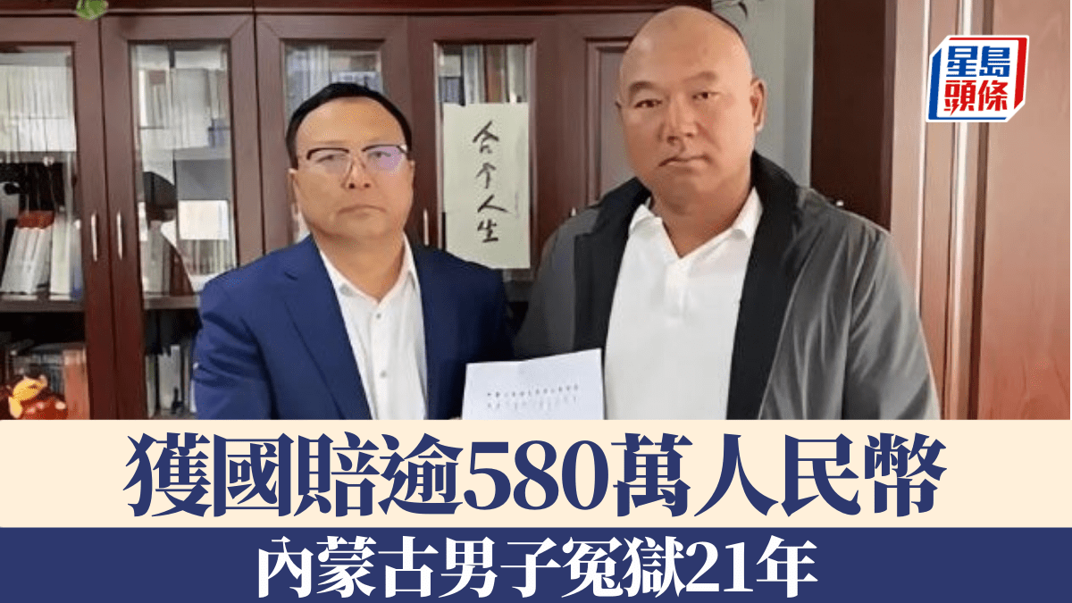 國賠最高紀錄︱內蒙古男子冤獄21年獲賠逾580萬人民幣