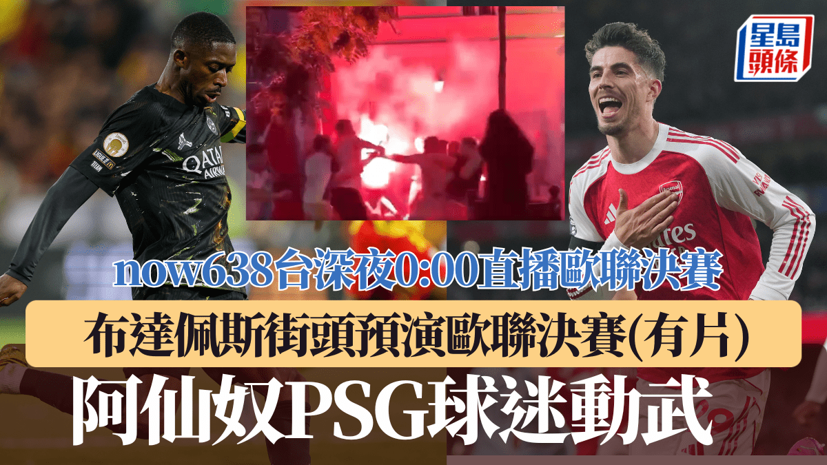 歐聯｜大戰前夕先動武！ 阿仙奴PSG球迷布達佩斯街頭「預演」歐聯決賽(有片)