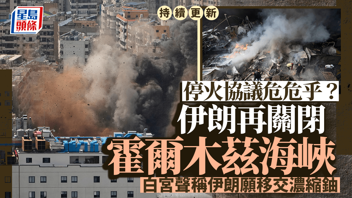 伊朗局勢｜傳伊朗擬每日只允最多15艘船通過霍峽 內塔尼亞胡指示與黎巴嫩直接談判︱持續更新