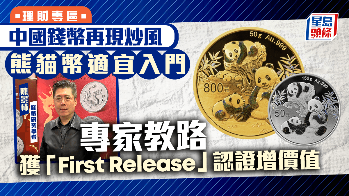 中國錢幣再現炒風熊貓幣適宜入門專家教獲「First Release」認證增價值