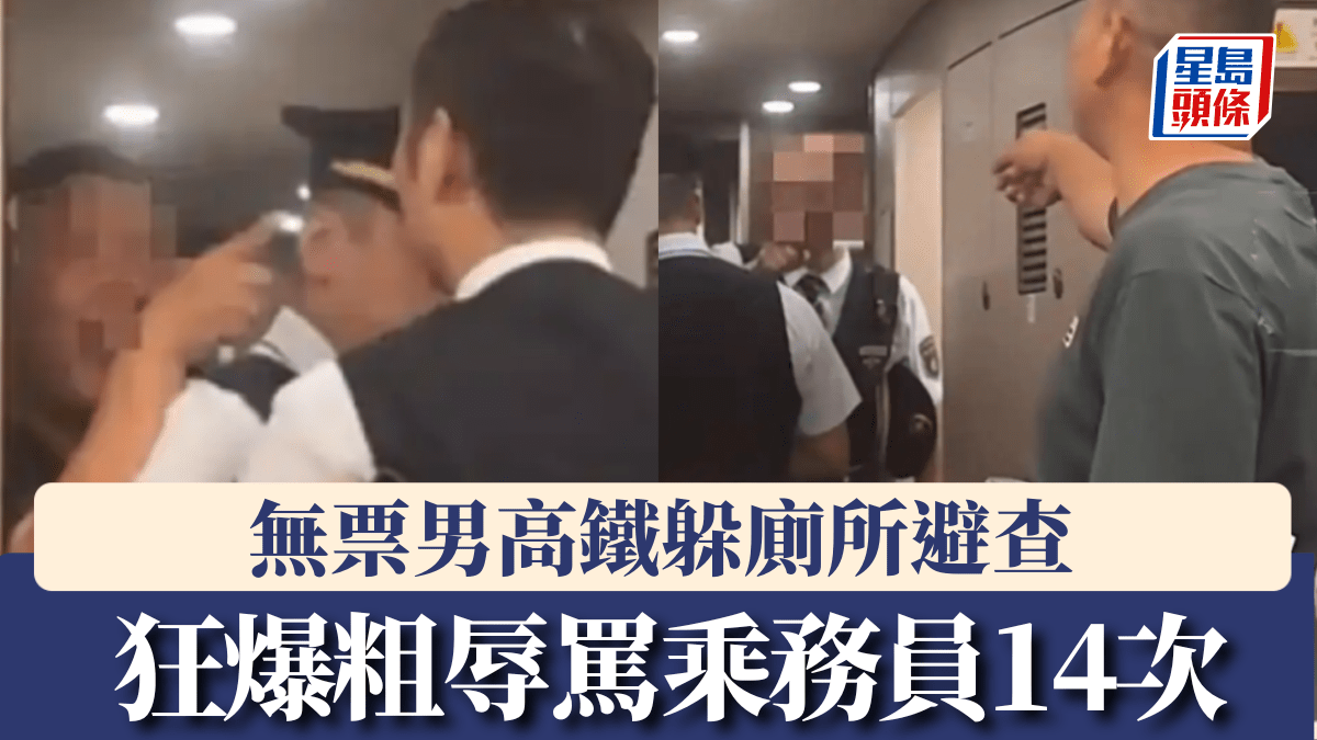 無票男高鐵躲廁所避查 狂爆粗辱罵乘務員14次  叫囂「能上車是本事」