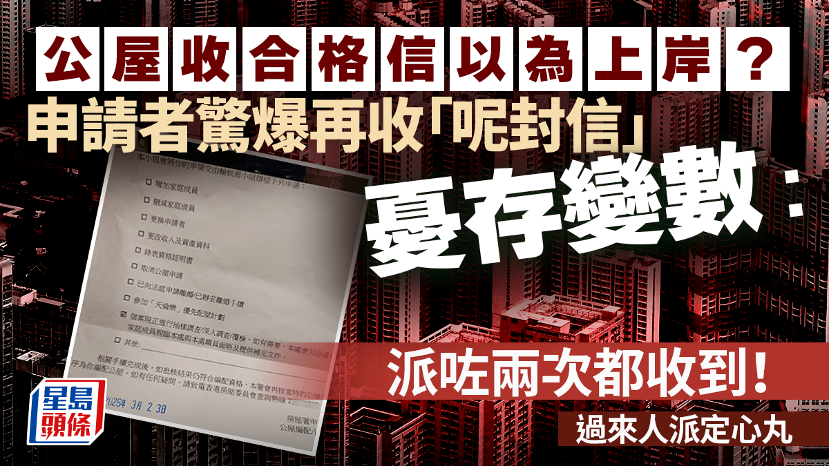 公屋收合格信以為上岸？申請者驚爆再收「呢封信」憂存變數：派咗兩次都收到！過來人派定心丸｜Juicy叮
