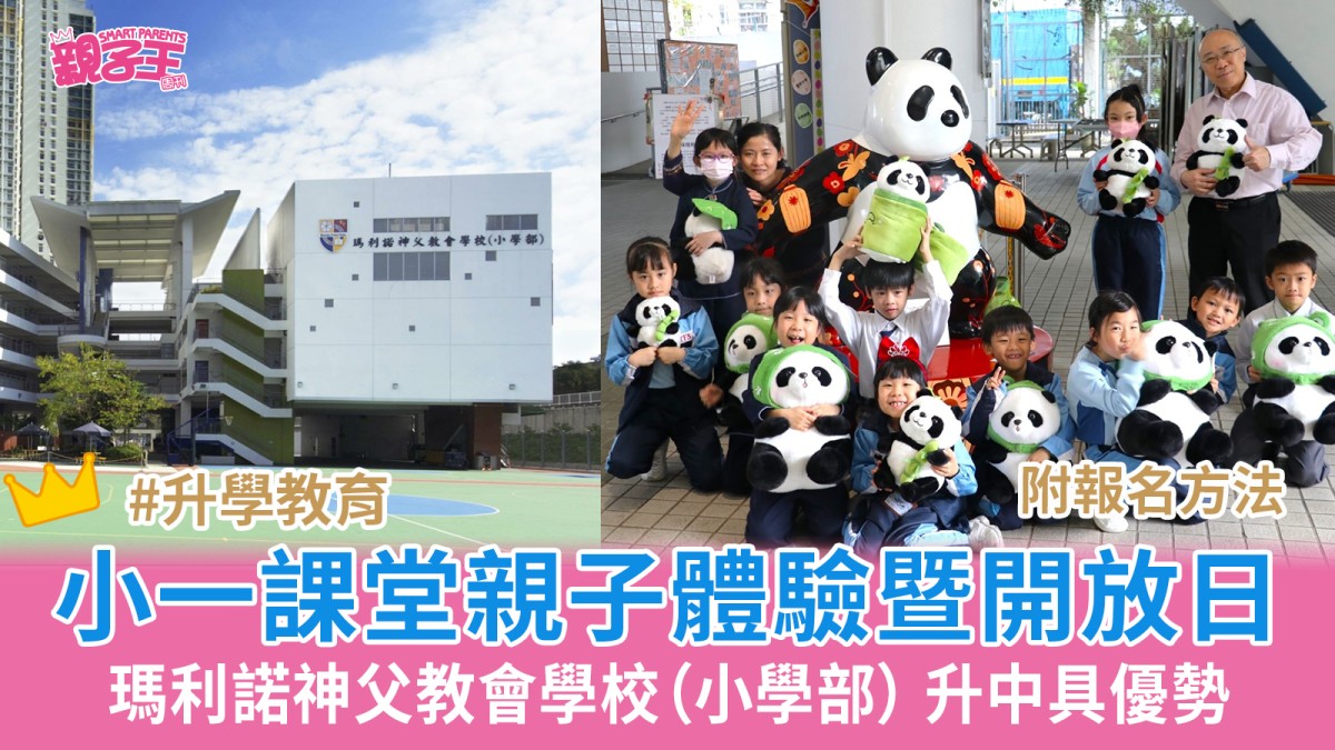 瑪利諾神父教會學校（小學部）小一課堂親子體驗暨開放日 有直屬中學具升中優勢｜學校開放日