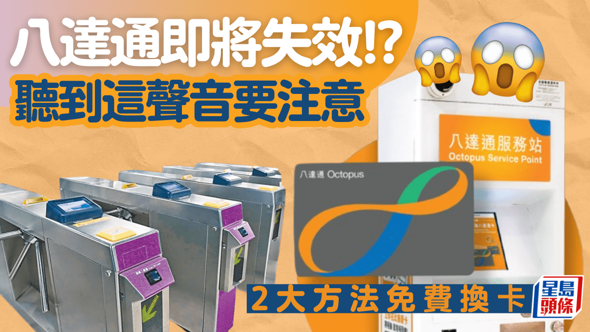 八達通即將失效！？聽到「嘟～嘟嘟」要注意換卡 2大方法免手續費