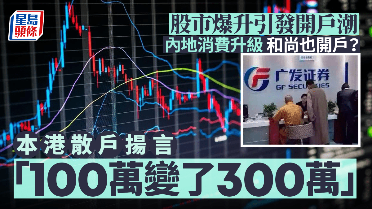 股市爆升引發開戶潮內地消費升級和尚也開戶？ 本港散戶揚言「100萬變了300萬」