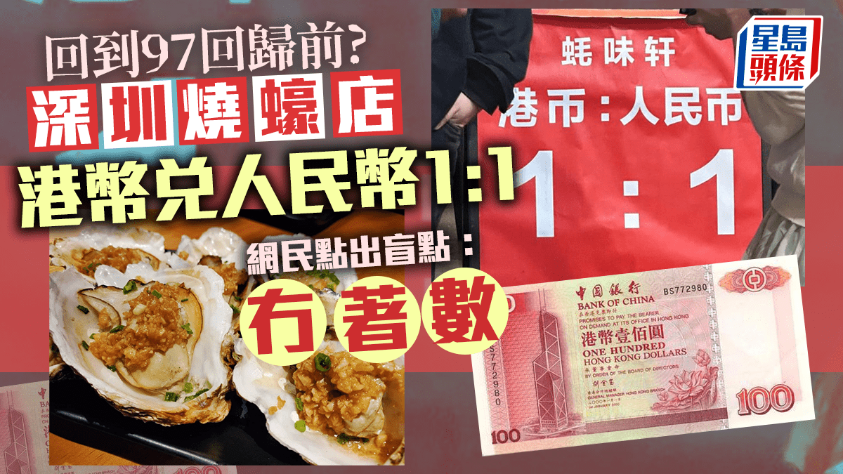 人民幣匯率｜深圳餐廳推埋單港幣人仔1:1 網友突破盲點原來無著數