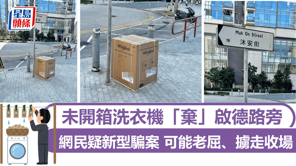 未開箱洗衣機棄於啟德路旁疑新型騙案引人抬走收場