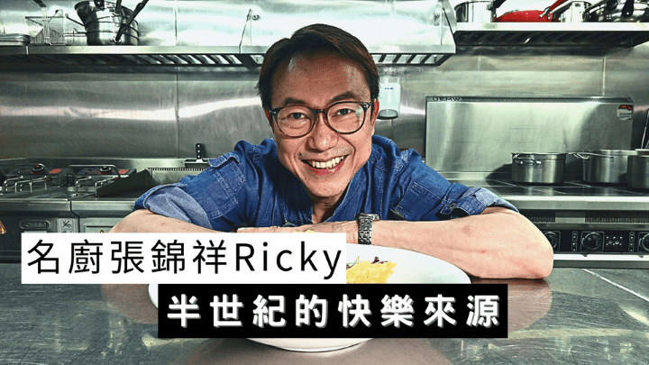 ThePeople人物|香港名廚Ricky張錦祥辭去酒店總廚全為快樂