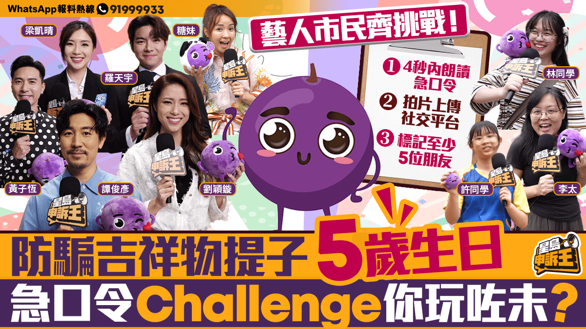星島申訴王|警方防騙吉祥物「提子」5歲生日 全港防騙急口令Challenge你玩咗未?