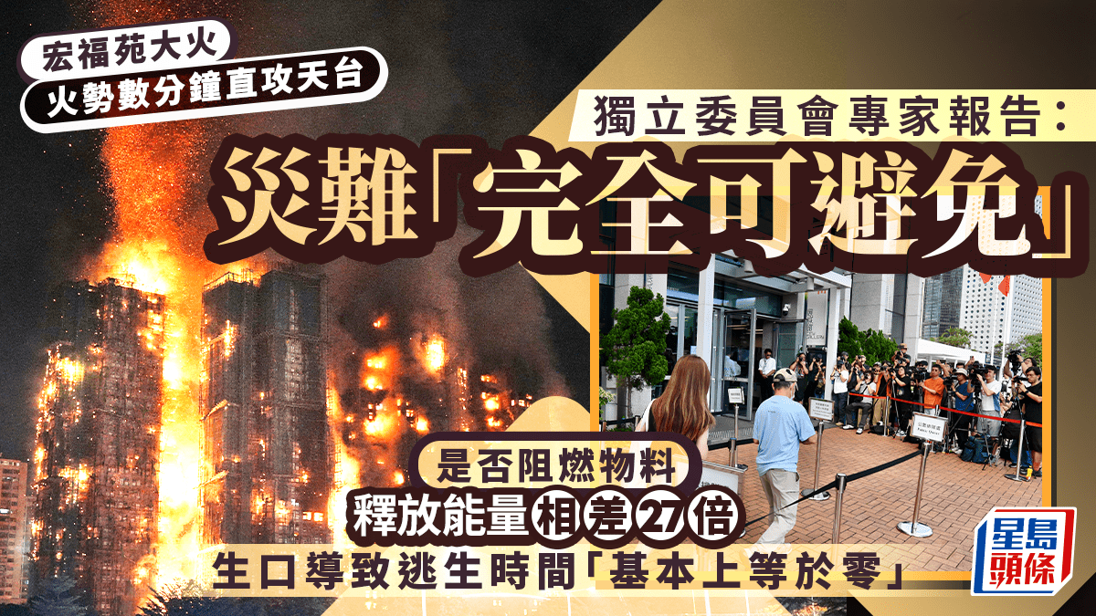宏福苑聽證會︱專家報告指災難「完全可避免」 非阻燃棚網燃燒釋放能量差27倍 生口導致逃生時間「基本等於零」
大埔宏福苑火災獨立委員會今日(22日)起進行第五輪共三場聽證會。代表委員會的資深大律師杜淦堃引述兩大專家團隊的調查報告指出,是次慘劇源於一連串人為失誤與防火措施失效。專家透過大型燃燒實驗及電腦模擬證實,現場使用的非阻燃棚網產生「滴落火焰」令火勢迅速蔓延,加上樓梯生口(通風口)防護失效及火警鐘被停用,導致大量濃煙攻入梯間,居民逃生時間「基本上等於零」。杜淦堃引述專家結論明言:「火勢蔓延和造成的傷亡是 宏福苑聽證會︱專家報告指災難「完全可避免」 非阻燃棚網燃燒釋放能量差27倍 生口導致逃生時間「基本等於零」
大埔宏福苑火災獨立委員會今日(22日)起進行第五輪共三場聽證會。代表委員會的資深大律師杜淦堃引述兩大專家團隊的調查報告指出,是次慘劇源於一連串人為失誤與防火措施失效。專家透過大型燃燒實驗及電腦模擬證實,現場使用的非阻燃棚網產生「滴落火焰」令火勢迅速蔓延,加上樓梯生口(通風口)防護失效及火警鐘被停用,導致大量濃煙攻入梯間,居民逃生時間「基本上等於零」。杜淦堃引述專家結論明言:「火勢蔓延和造成的傷亡是