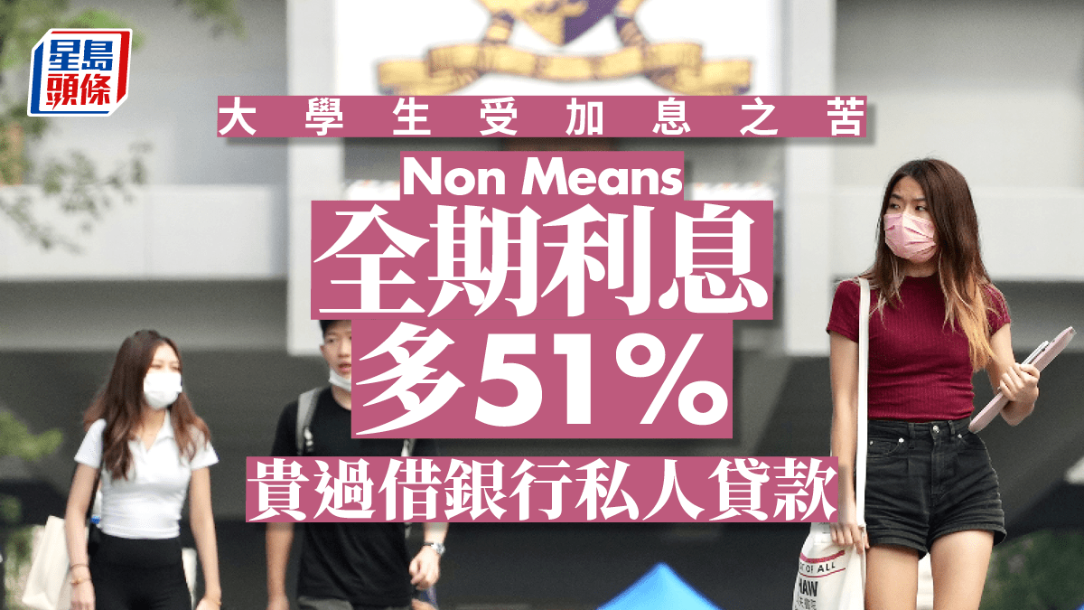 加P影響Non Means 學生捱貴息全期要還多51%