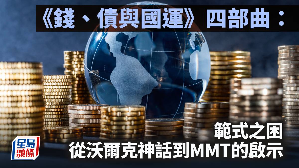 《錢、債與國運》四部曲：範式之困 從沃爾克神話到MMT的啟示｜陳新燊