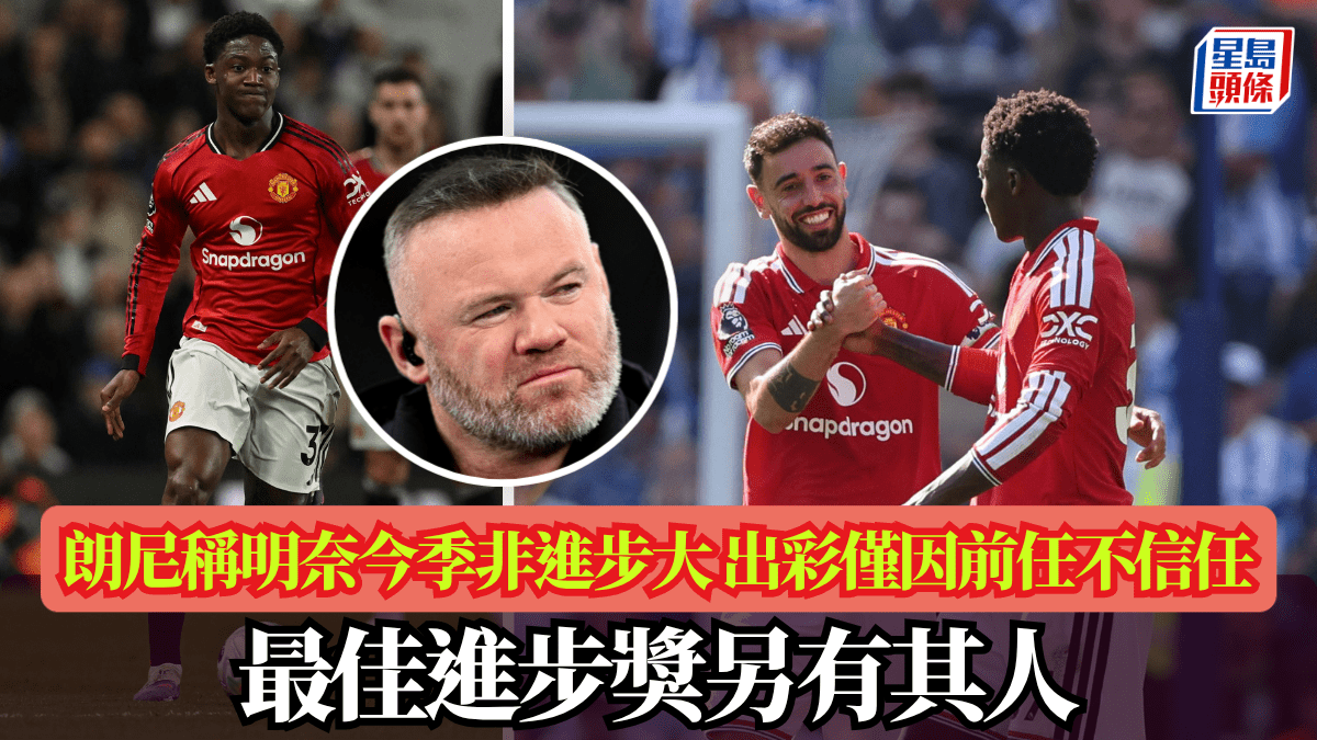 英超│朗尼稱明奈今季非進步大 出彩僅因前任不信任 最佳進步獎另有其人