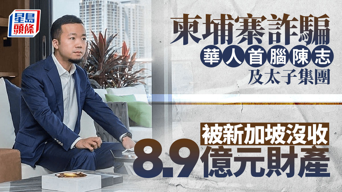 太子集團陳志｜新加坡沒收8.9億財產英美跨國情報助力