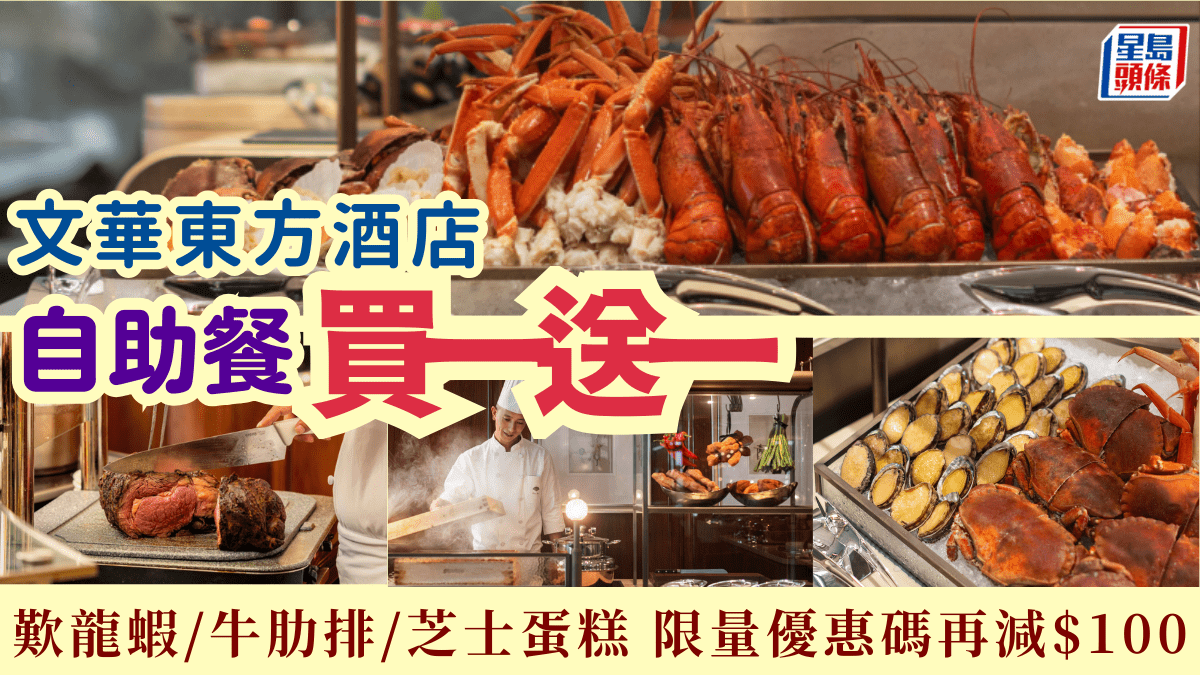 中環文華東方酒店自助餐快船廊買一送一！歎波士頓龍蝦、牛肋排、芝士蛋糕 限量優惠碼再減0