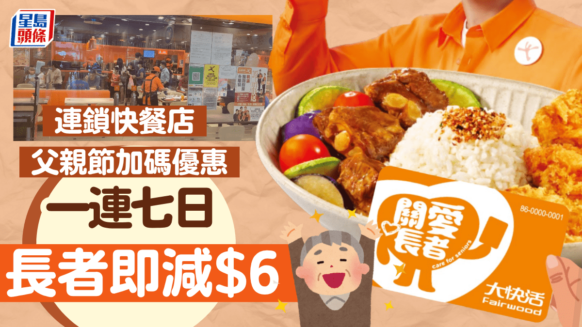 連鎖快餐店父親節加碼優惠！一連7日 憑關愛長者咭即減$6