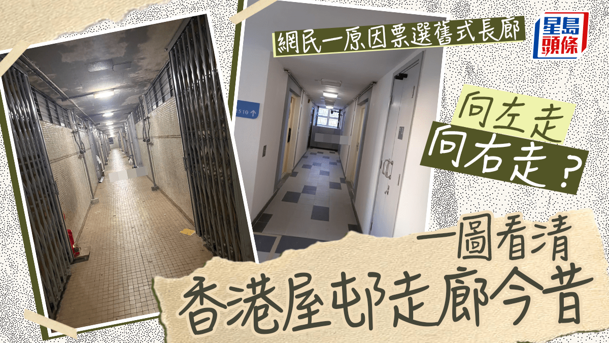 一圖看清香港屋邨走廊今昔 向左走向右走？ 網民一原因票選舊式長廊｜Juicy叮