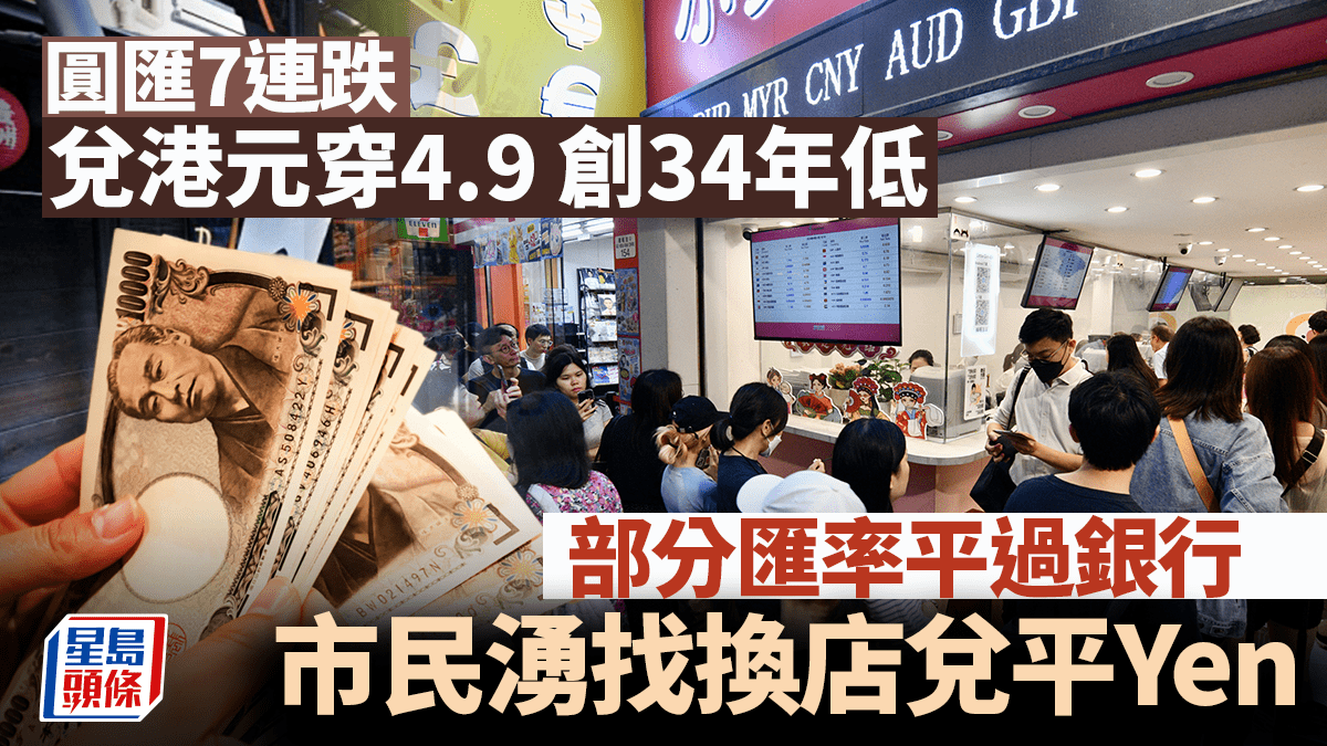 圓匯7連跌兌港元創34年低市民紛兌平Yen 有找換店低至4.89算最新日圓兌換價比較