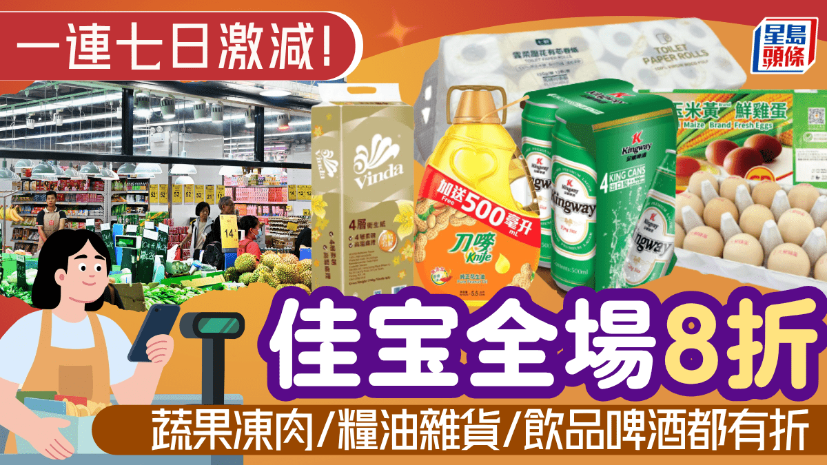 佳宝超市8折優惠！4月一連七日 蔬果/肉類/海鮮/糧油雜貨/飲品啤酒激減