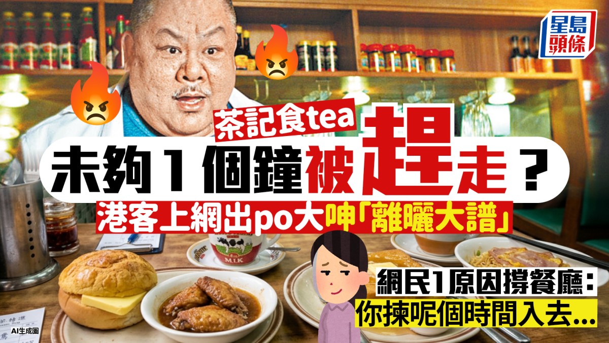 茶記歎下午茶不夠1小時被趕走？港客怒斥「離曬大譜」 網民1原因撐餐廳：你揀呢個時間入去...