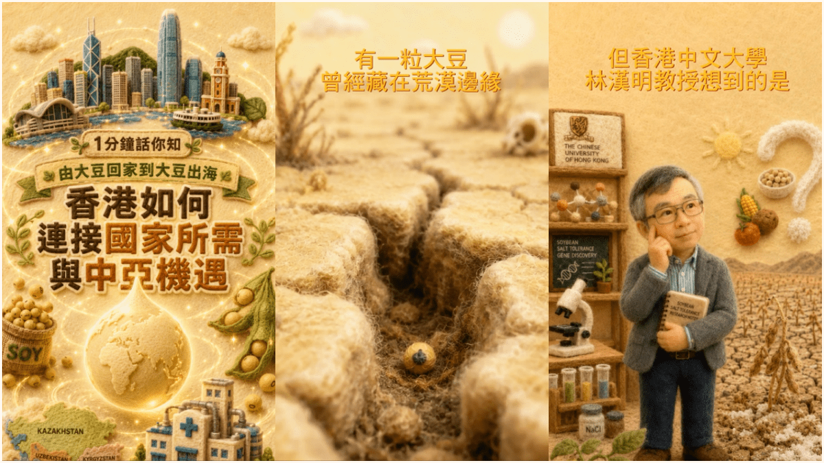 來片．一分鐘話你知︱由大豆回家到大豆出海 香港如何連接國家所需和中亞機遇