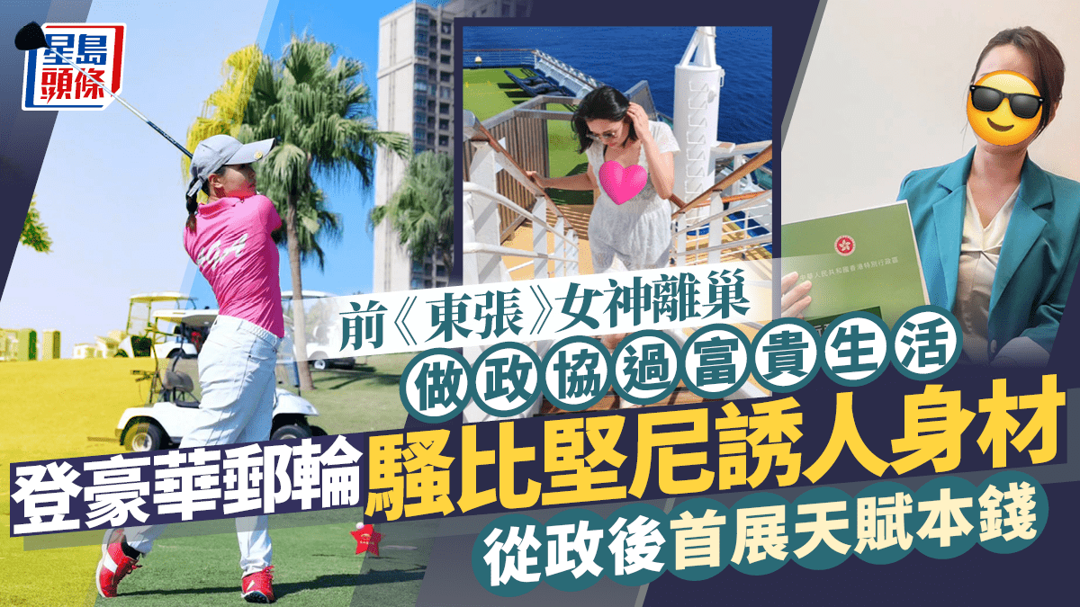 前《東張》女神離巢做政協過富貴生活 登豪華郵輪騷比堅尼誘人身材 從政後首展天賦本錢 前《東張》女神離巢做政協過富貴生活 登豪華郵輪騷比堅尼誘人身材 從政後首展天賦本錢