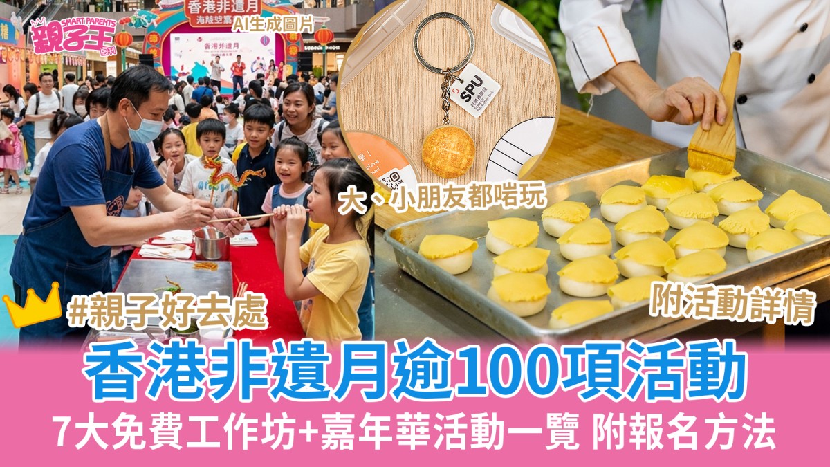 香港非遺月逾100個非遺項目活動 7大免費工作坊+嘉年華活動一覽 附報名方法｜親子好去處