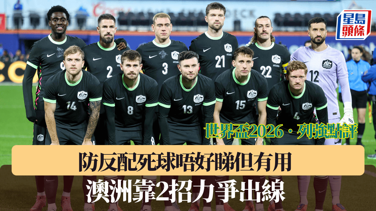 世界盃2026‧列強點評│防反配死球唔好睇但有用 澳洲靠2招力爭出線