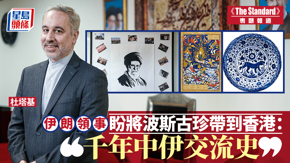 伊朗領事盼將波斯古珍帶到香港： 千年中伊交流史